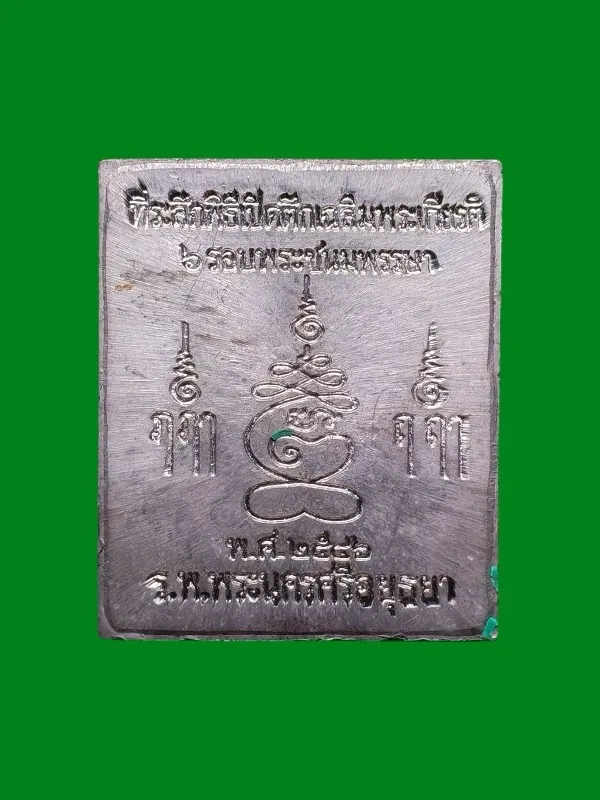 Phra Pru Hung Coin Luang Pho Chuen 2546 Lead Wat Yanasen Ayutthaya — รูปที่ 2